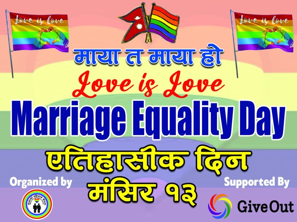 वैवाहिक समानता दिवस: सङ्घर्ष–विजयको समीक्षा हुँदै