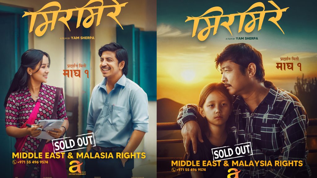 चलचित्र ‘मिरमिरे