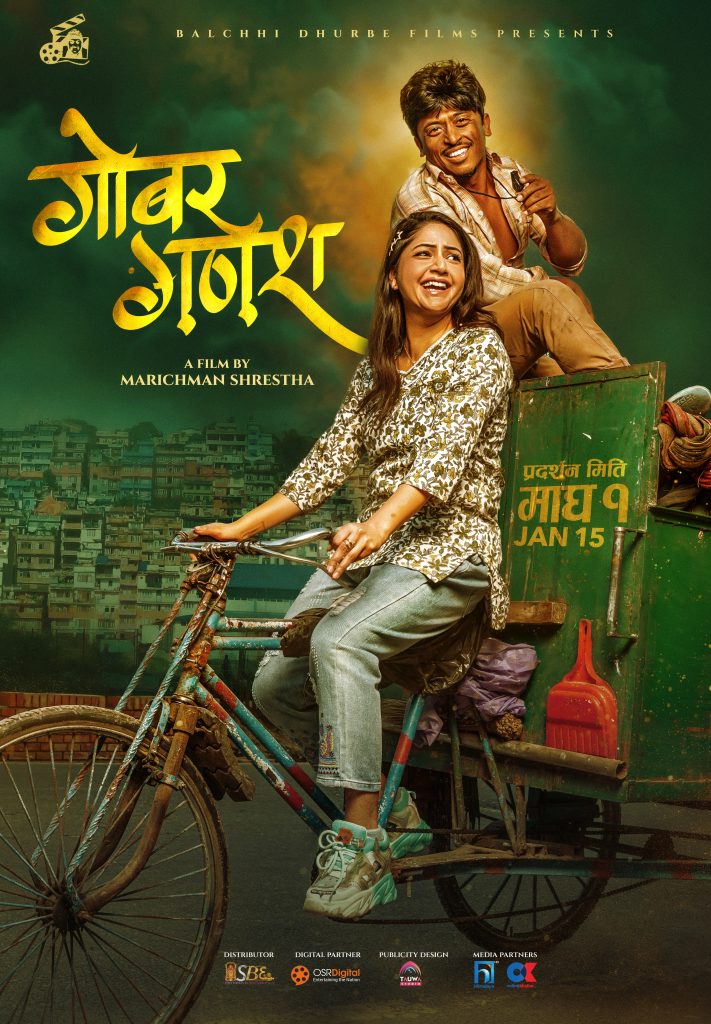 ‘गोबर गणेश’को पोस्टरमा प्रशन्न मरिचमान र वर्षा