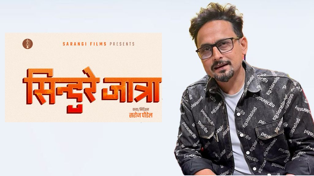 सिन्दुरे जात्रा’