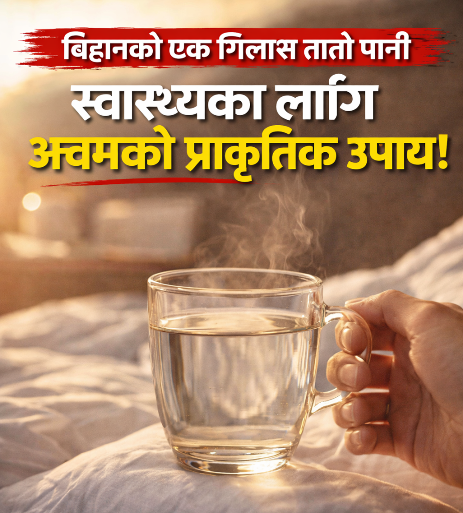 बिहानको एक गिलास तातो पानी: स्वास्थ्यको लागि अचम्मको प्राकृतिक उपाय