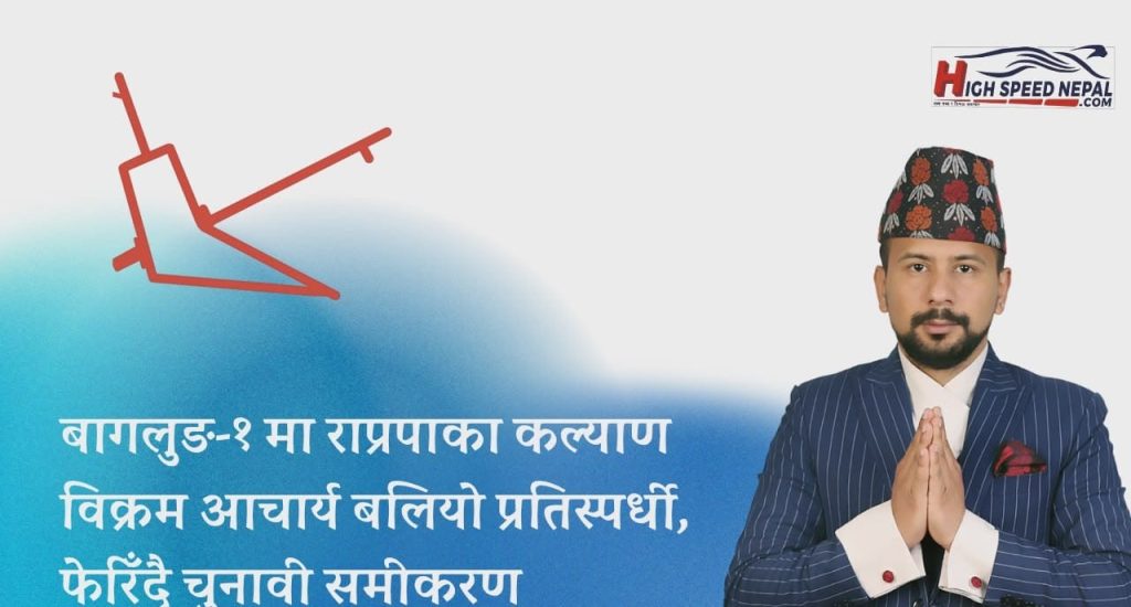 आगामी निर्वाचन: बागलुङ–१ मा बहुपक्षीय भिडन्तको सम्भावना