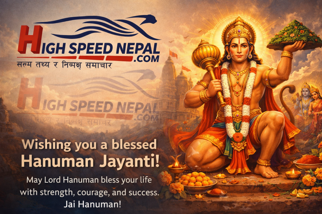 हनुमान जयन्तीको हार्दिक शुभकामना