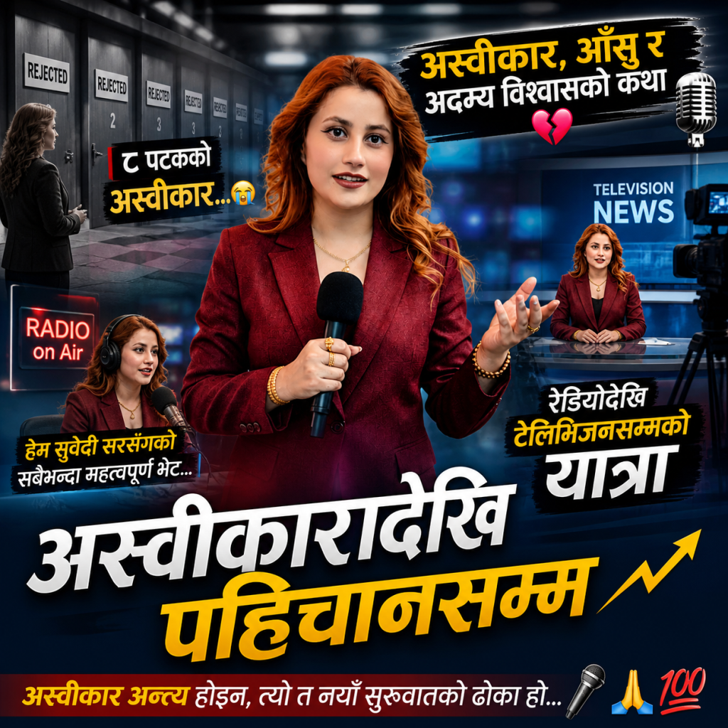 रेडियोदेखि टेलिभिजनसम्मको यात्रा -अस्वीकार, आँशु र अदम्य विश्वासको कथा।