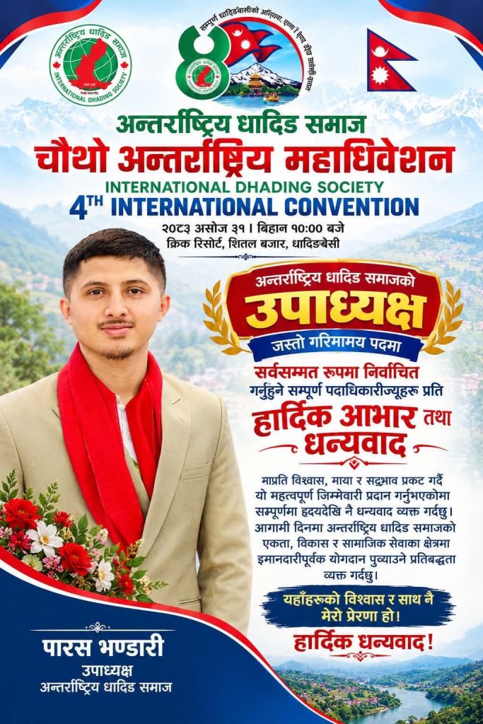 अन्तर्राष्ट्रिय धादिङ समाजको चौथो महाधिवेशन सम्पन्न, बद्री खतिवडाको अध्यक्षतामा नयाँ कार्यसमिति चयन